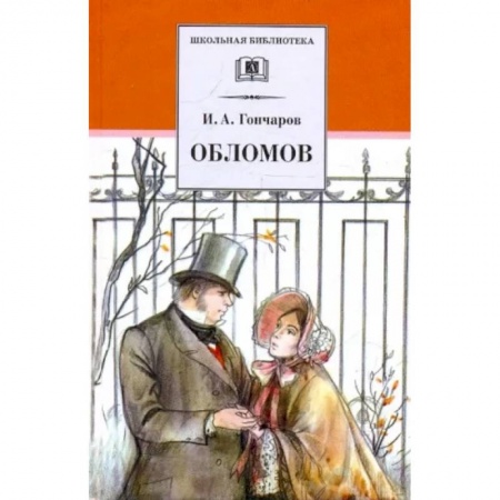 Произведения школьной программы, книга Обломов купить по низкой цене