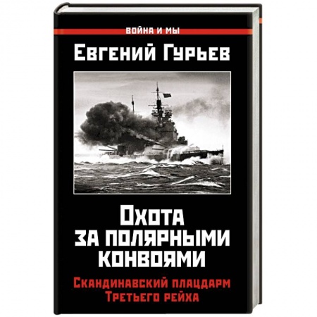 История войн, книга Охота за полярными конвоями. Скандинавский плацдарм Третьего рейха купить по низкой цене