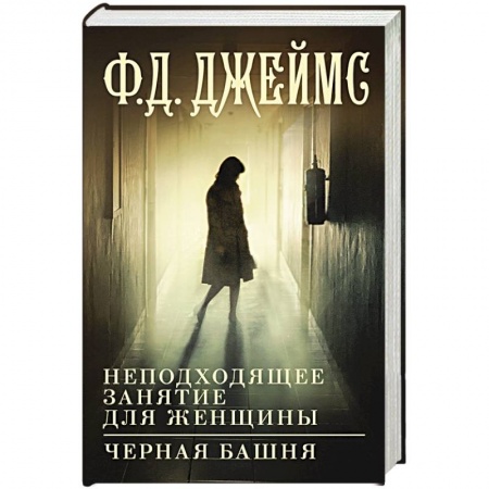Триллеры, книга Неподходящее занятие для женщины. Черная башня купить по низкой цене