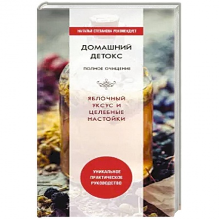 Очищение и омоложение организма, книга Домашний детокс. Полное очищение. Яблочный уксус и целебные настойки купить по низкой цене