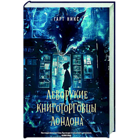 Зарубежное фэнтези, книга Леворукие книготорговцы Лондона купить по низкой цене