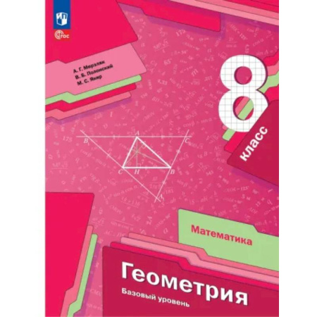 Математика. Алгебра. Геометрия, книга Геометрия. 8 класс. Учебное пособие. Базовый уровень. ФГОС купить по низкой цене