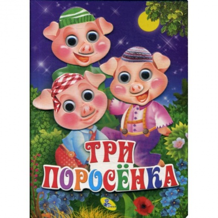 Книги для самых маленьких (0-3 года), книга Три поросенка купить по низкой цене