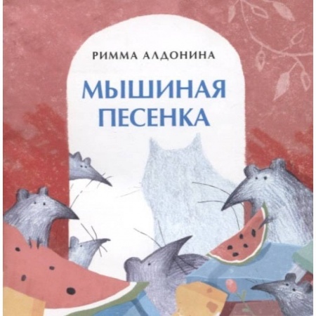 Сборники сказок, книга Мышиная песенка купить по низкой цене
