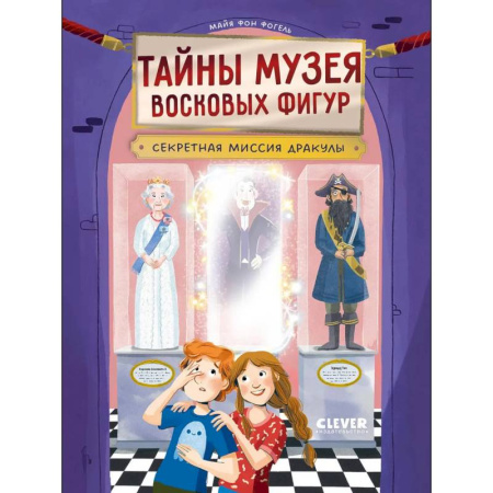 Мистика. Фантастика. Фэнтези, книга Тайны музея восковых фигур. Секретная миссия Дракулы купить по низкой цене
