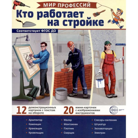 Наглядные и раздаточные материалы, книга Кто работает на стройке (12 картинок + 20 разрезных карточек): Учебно-методическое пособие купить по низкой цене