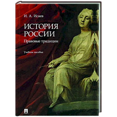 История, книга История России: правовые традиции: Учебное пособие купить по низкой цене