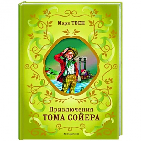 Произведения школьной программы, книга Приключения Тома Сойера купить по низкой цене