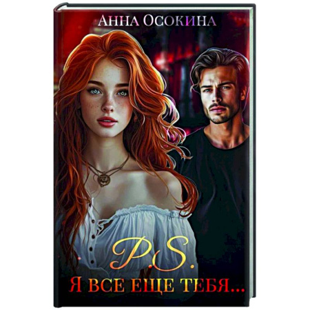 Отечественный любовный роман, книга P.S. Я все еще тебя... купить по низкой цене