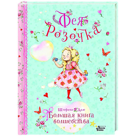 Сказки зарубежных писателей, книга Фея Розочка. Большая книга волшебства купить по низкой цене