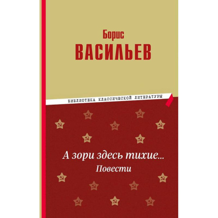 Военный роман, книга А зори здесь тихие… Повести купить по низкой цене