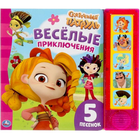 Книжки-игрушки, книга Веселые приключения Сказочный патруль (5 кнопок, 5 песен) купить по низкой цене