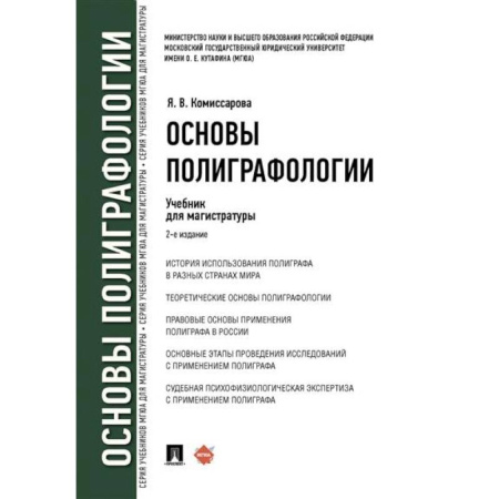 Уголовное и уголовно-процессуальное право, книга Основы полиграфологии купить по низкой цене
