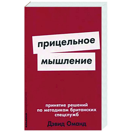 Достижение успеха в жизни, книга Прицельное мышление. Принятие решений по методикам британских спецслужб купить по низкой цене