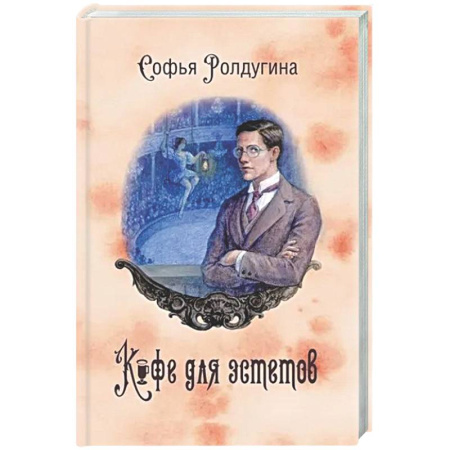 Отечественный женский детектив, книга Кофейные истории 7: Кофе для эстетов (с автографом) купить по низкой цене