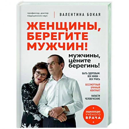 Авторские методики, книга Женщины, берегите мужчин! Мужчины, цените берегинь! купить по низкой цене