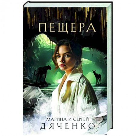 Русское фэнтези, книга Пещера купить по низкой цене