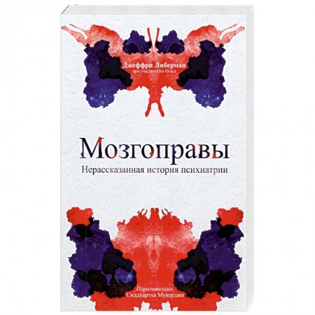 Специальная медицина, книга Мозгоправы. Нерассказанная история психиатрии купить по низкой цене