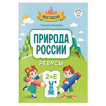 Кроссворды, головоломки, комиксы, книга Природа России купить по низкой цене