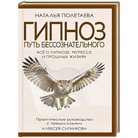 Гипноз. Гипнотерапия, книга Гипноз. Путь бессознательного. купить по низкой цене