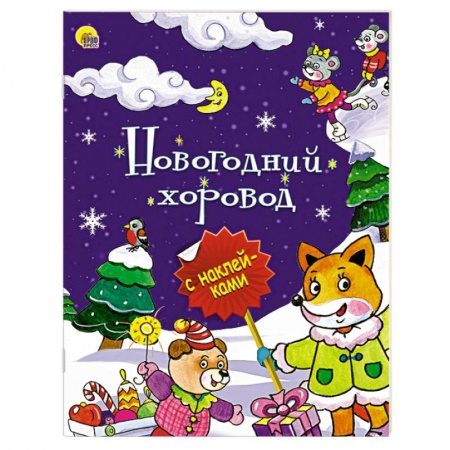 Книги, книга Новогодний хоровод купить по низкой цене