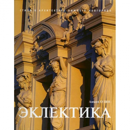 Архитектура, книга Эклектика купить по низкой цене