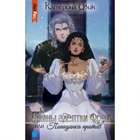 Русское фэнтези, книга Тайны адептки Фрэй,  или Попаданка против купить по низкой цене