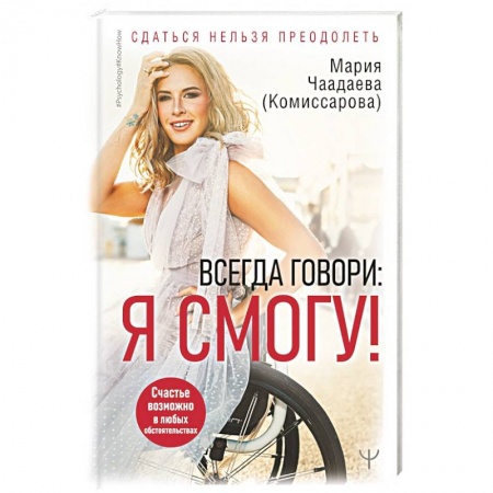 Психология личности, книга Всегда говори: Я смогу! Счастье возможно в любых обстоятельствах. Сдаться нельзя преодолеть купить по низкой цене