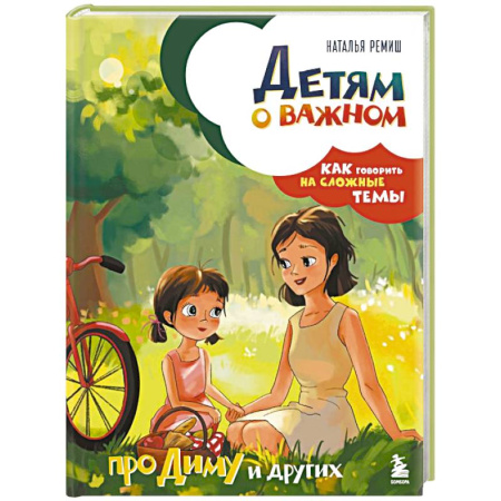 Русская поэзия для детей, книга Детям о важном. Про Диму и других. Как говорить на сложные темы (новое оформление) купить по низкой цене