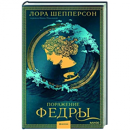 Исторический роман, книга Поражение Федры купить по низкой цене