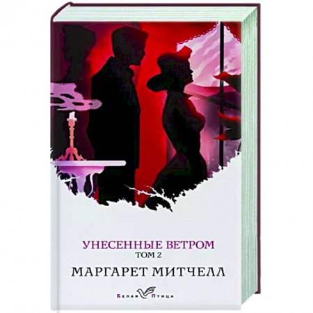 Зарубежная классика, книга Унесенные ветром. Том 2 купить по низкой цене