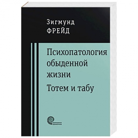 Классики психологии, книга Психопатология обыденной жизни купить по низкой цене