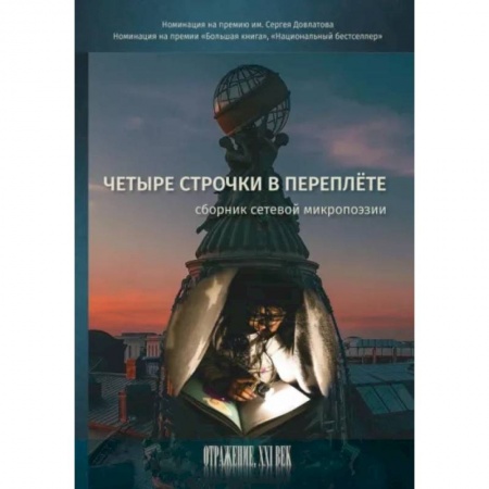 Русская поэзия, книга Четыре строчки в переплете. Cборник сетевой микропоэзии купить по низкой цене