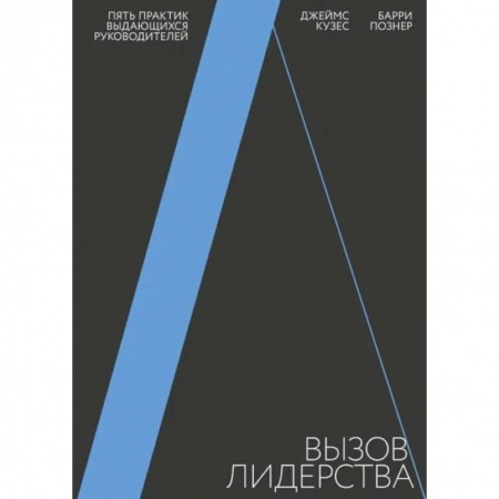 Управление персоналом, книга Вызов лидерства. Пять практик выдающихся руководителей купить по низкой цене