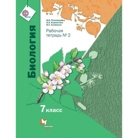 Биология, книга Биология. Линейный курс. 7 класс. Рабочая тетрадь купить по низкой цене