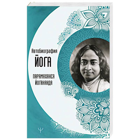 Эзотерические учения, книга Автобиография йога купить по низкой цене