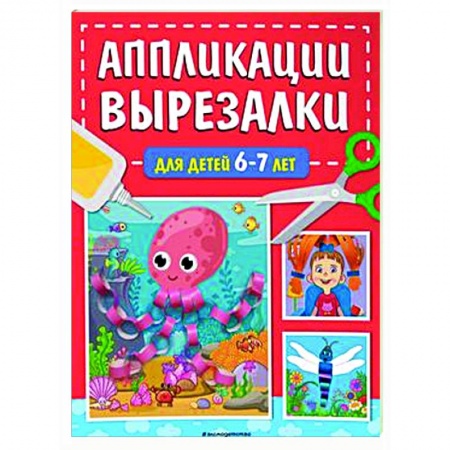 Аппликации и лепка, книга Аппликации-вырезалки для детей 6-7 лет купить по низкой цене