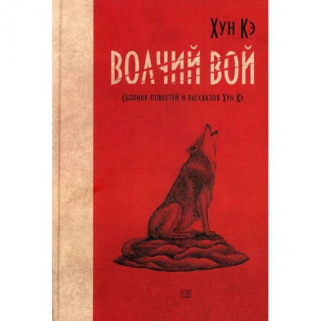 Русская современная проза, книга Волчий вой. Сборник повестей и рассказов Хун Кэ купить по низкой цене