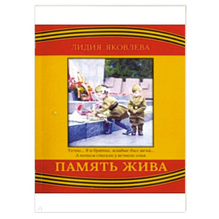 Военный роман, книга Память жива купить по низкой цене