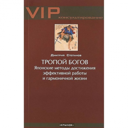 Психология личности, книга Тропой богов. Японские методы достижения эффективной работы и гармоничной жизни купить по низкой цене