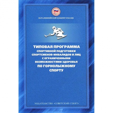 Книги, книга Типовая программа спортивной подготовки спортсменов-инвалидов и лиц с ограниченными возможностями купить по низкой цене