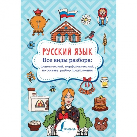 Русский язык. Правила и упражнения, книга Русский язык. Все виды разбора: фонетический, морфологический, по составу, разбор предложения купить по низкой цене