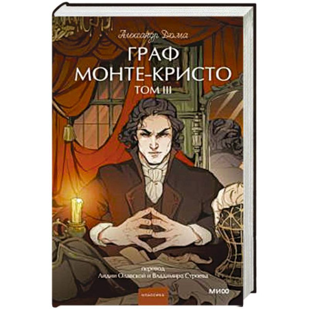Зарубежная классика, книга Граф Монте-Кристо. Том 3. Вечные истории. купить по низкой цене