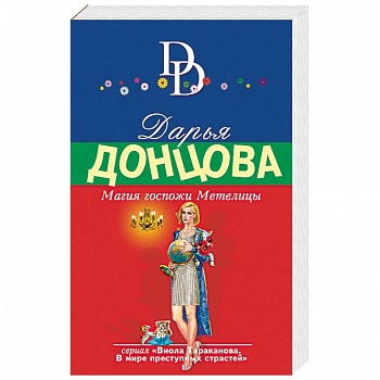 Магия госпожи Метелицы