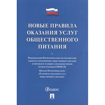 Новые правила оказания услуг общественного питания Новые правила оказания услуг общественного питания