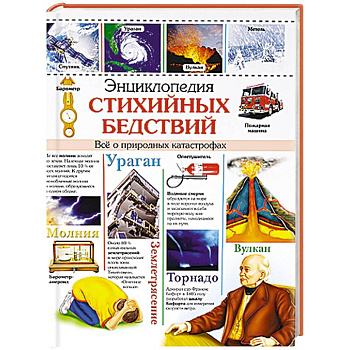 Энциклопедия стихийных бедствий