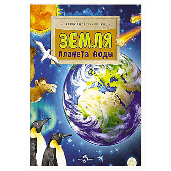 Земля. Планета воды