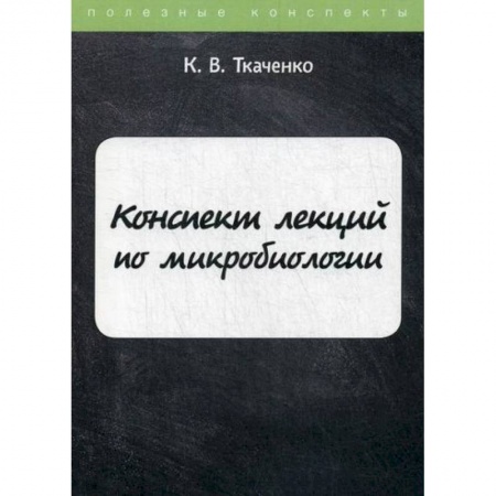 Генетика. Микробиология, книга Конспект лекций по микробиологии купить по низкой цене