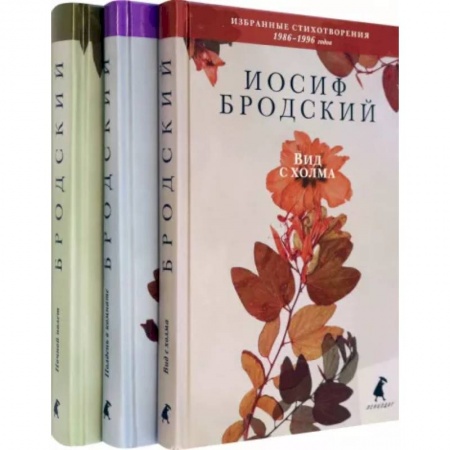 Русская поэзия, книга Иосиф Бродский. Избранные стихотворения. Комплект из 3-х книг купить по низкой цене