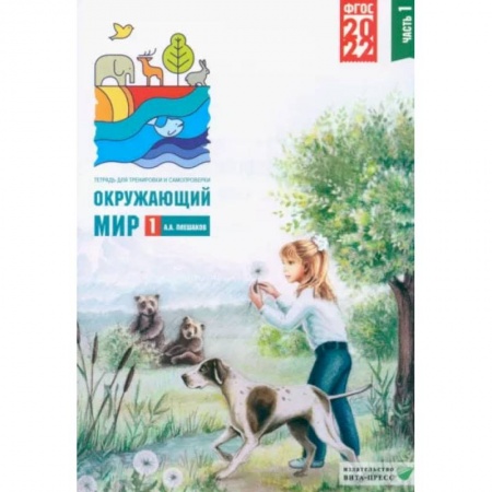 Природоведение. Окружающий мир, книга Окружающий мир. 1 класс. Тетрадь для тренировки и самопроверки. В 2 частях. Часть 1. ФГОС купить по низкой цене
